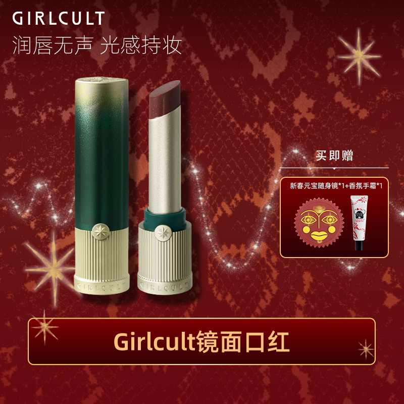 【店播专属】Girlcult镜面口红水光唇釉(仅参与直播间满赠)