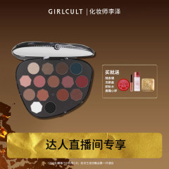 【直播】Girlcult15色眼影盘李泽共创#如荼/妮可三三共创#发明家