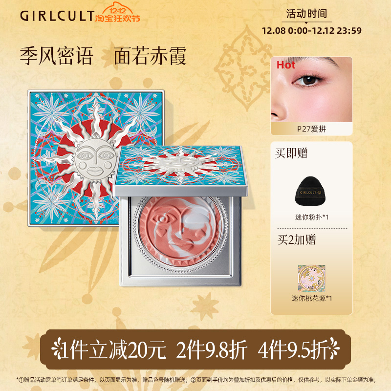 Girlcult构奇情绪腮红