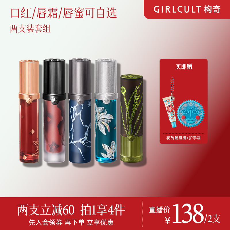 Girlcult唇部2支装套组