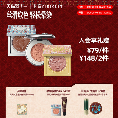 Girlcult构奇情绪腮红