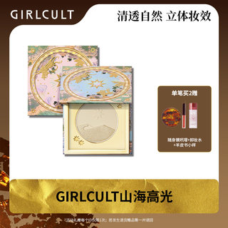 【店播专属】girlcult山海高光哑光提亮--不参与店铺满赠