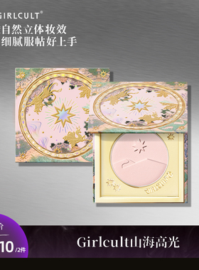 [达人专属]Girlcult山海高光哑光桃花源面中凹陷提亮泪沟