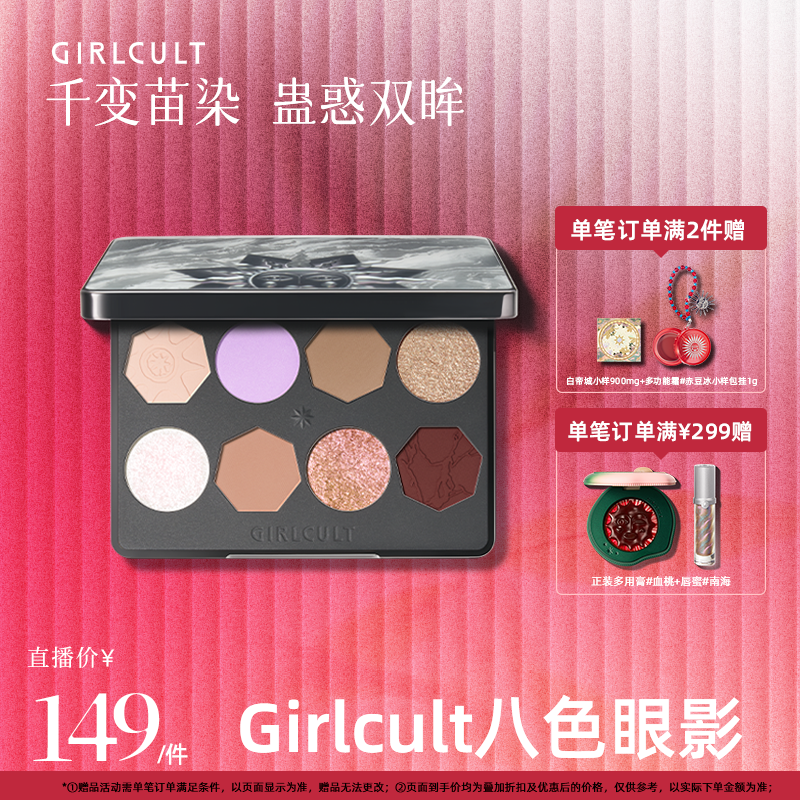 【店播】Girlcult8色眼影盘烟熏日常变色龙(仅参与直播间礼赠)