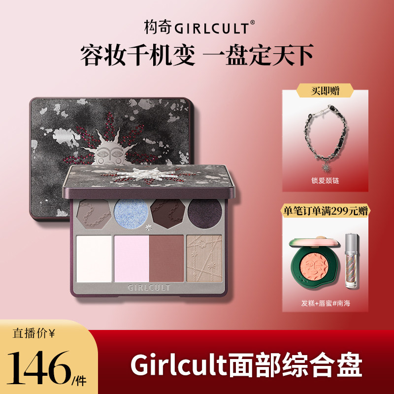 【店播】Girlcult面综修容高光腮红面部综合盘(仅参与直播间满赠)