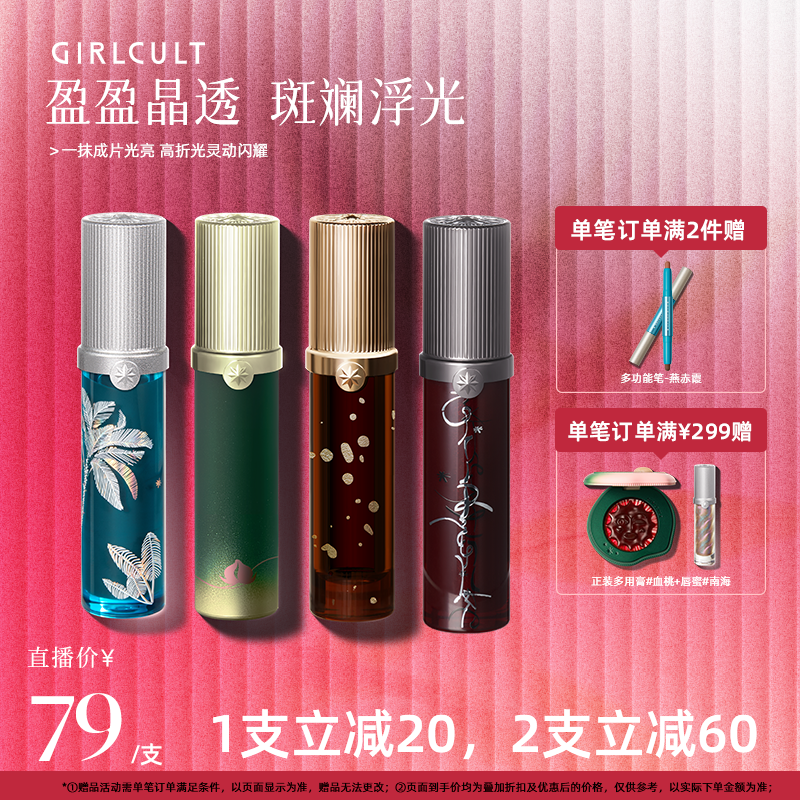 【店播】Girlcult幻镜唇蜜镜面口红水光春夏(仅参与直播间礼赠)