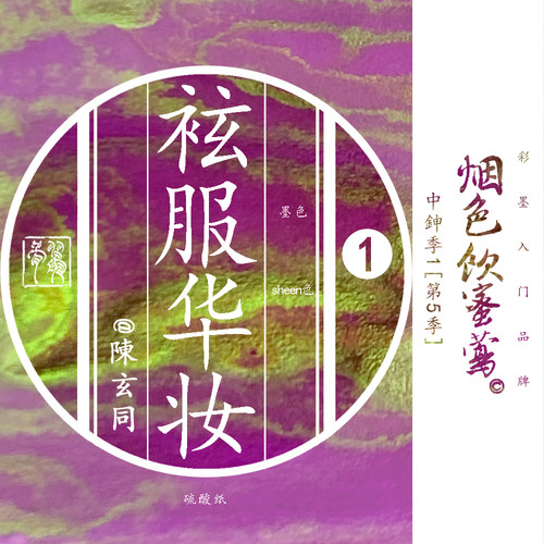 【热销单色】烟色饮蜜莺中鉮季 袨服华妆 染卡书写练字钢笔彩色墨水