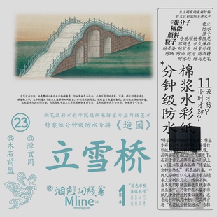 勾线墨水热销色 棉浆纸专用18ml防水钢笔淡彩墨水速干《造园》立雪桥 花鸟画石绘山画竹水彩墨水墨水专用