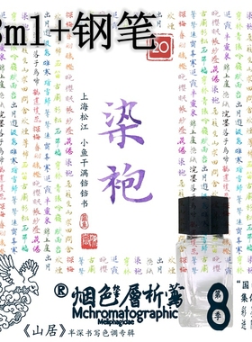 【笔墨套装】染袍（紫色系）18ml+钢笔 烟色书写莺《山居》彩墨硬笔书法不堵笔非碳素练字黑色墨水