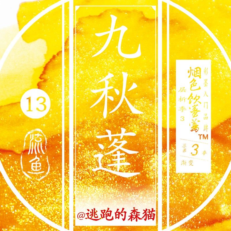 热销单色】烟色饮蜜莺层析季九秋蓬+金粉 染卡书写练字钢笔彩色墨水,文具电教/文化用品/商务用品,笔用墨水/补充液/墨囊,淘宝优惠券,粉丝福利购,淘宝优惠卷
