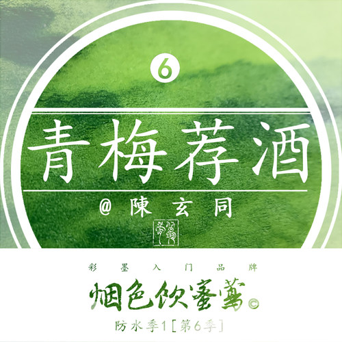 【热销单色】烟色饮蜜莺微防水青梅荐酒 净版 染卡书写练字钢笔彩色墨水