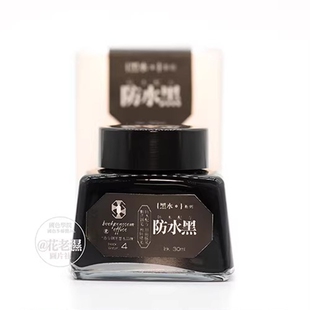 【热销单色】改作业课堂笔记用 办公钢笔墨水系列 B4防水黑18ml 30ml 日常写字防泼溅 黑色系