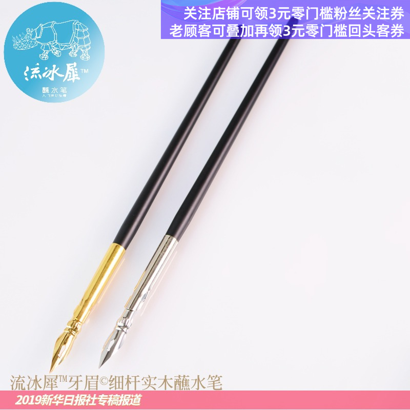 流冰犀牙眉细杆实木es书法蘸水笔