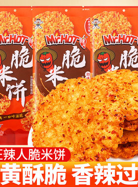 旺旺辣人脆米饼香辣味大米饼零食