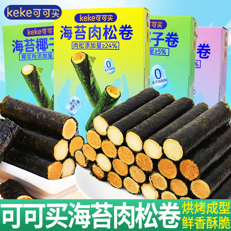 可可买海苔肉松卷盒装鳕鱼椰子卷夹心海苔卷紫菜儿童零食休闲小吃,零食/坚果/特产,海苔系列,淘宝优惠券,粉丝福利购,淘宝优惠卷