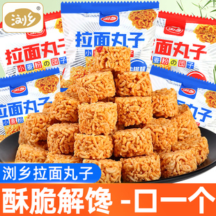 浏乡拉面丸子干吃方便面干脆面丸子面小包装办公室休闲解馋小零食