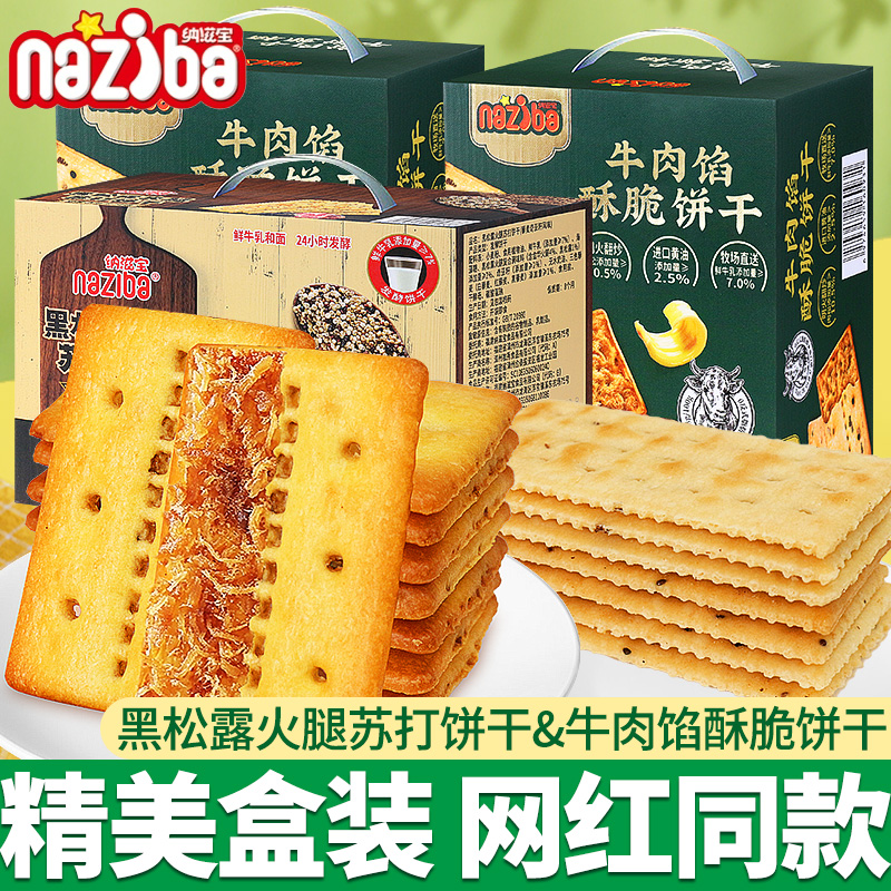 纳滋宝黑松露火腿苏打饼干咸味