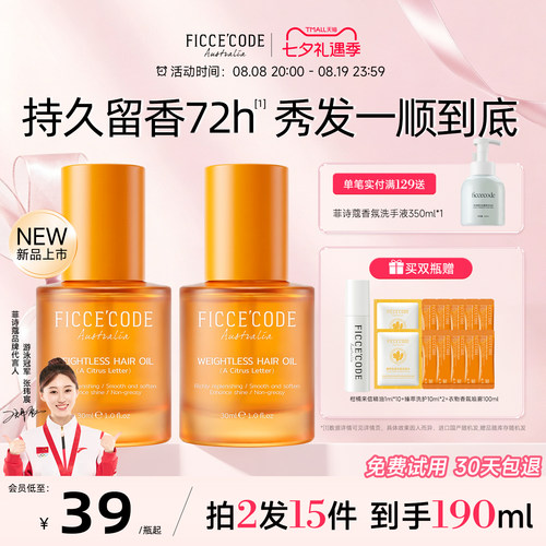 菲诗蔻柑橘来信护发精油新香上市