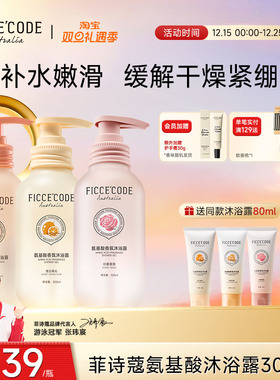 【新品】ficcecode菲诗蔻氨基酸沐浴露香氛型持久留香保湿正品