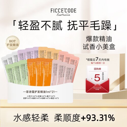 菲诗蔻护发精油试香小样旅行便携