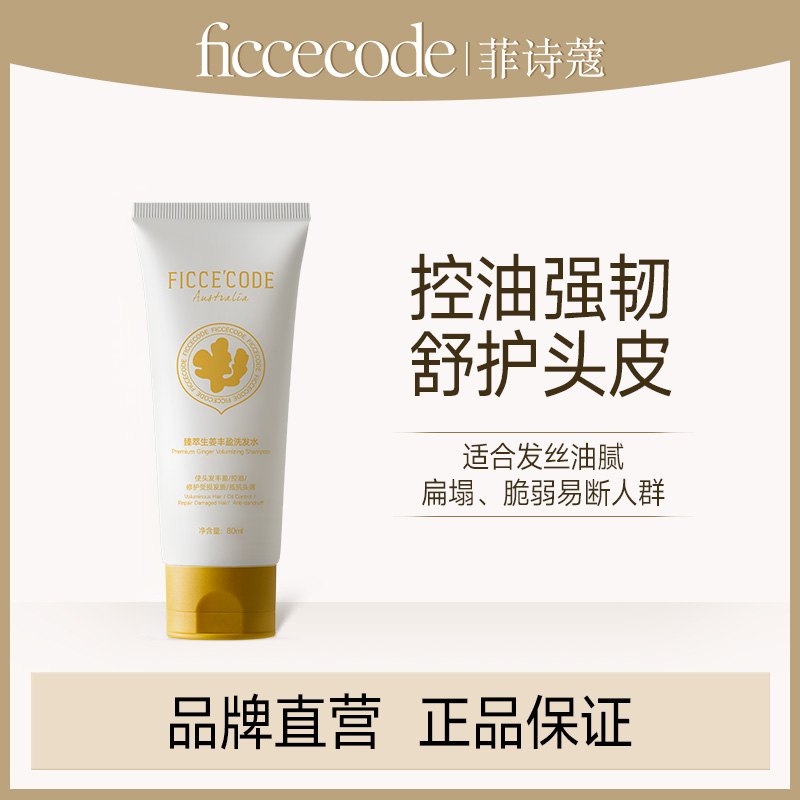菲诗蔻臻萃生姜洗发水80ml