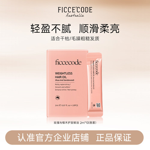 菲诗蔻护发精油修护干枯毛躁
