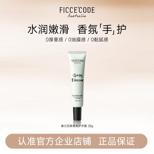 Ficcecode菲诗蔻护手霜便携装