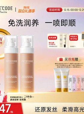 Ficcecode/菲诗蔻护发角蛋白水光润护发丝喷雾女免洗柔顺官方正品