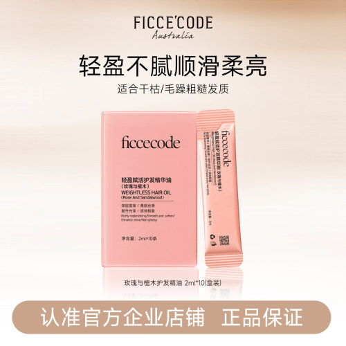 菲诗蔻护发精油修护干枯毛躁