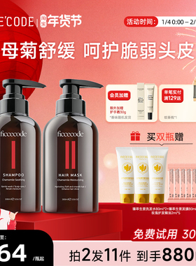 Ficcecode/菲诗蔻母菊舒缓洗发水女温和发膜护发素套装官方正品