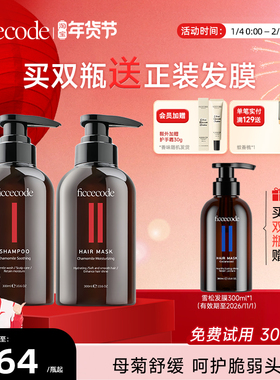 Ficcecode/菲诗蔻母菊舒缓洗发水女温和发膜护发素套装官方正品