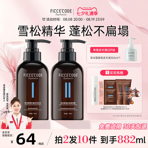 菲诗蔻蓬松不扁塌洗发水发膜