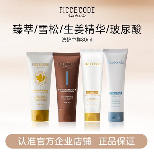 Ficcecode菲诗蔻洗护中样80ml