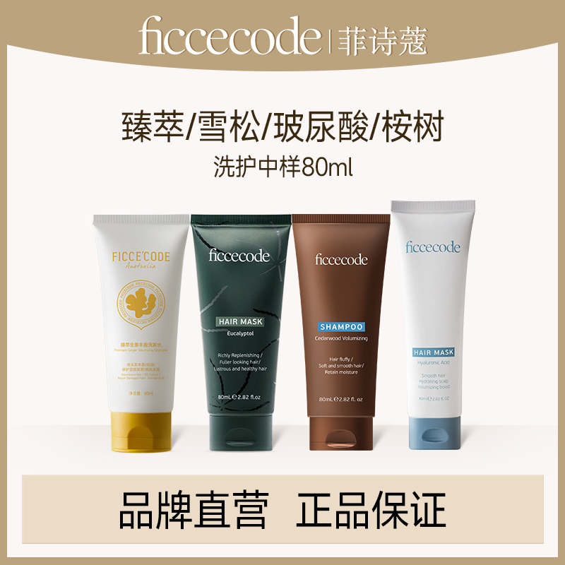 Ficcecode菲诗蔻洗护中样80ml