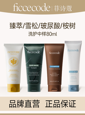 菲诗蔻生姜洗发水露发膜护发素中样控油蓬松去屑u先试用装旅行装