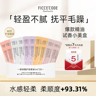 菲诗蔻护发精油小样旅行装2ml/条