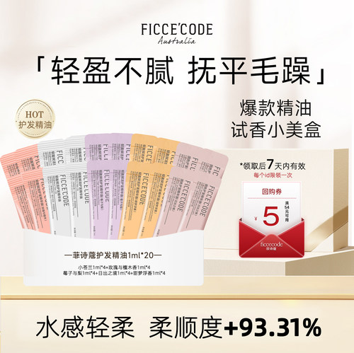 菲诗蔻护发精油小样旅行装2ml/条