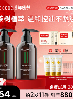 Ficcecode/菲诗蔻茶树洗发水控油氨基酸无硅油女洗护套装官方正品