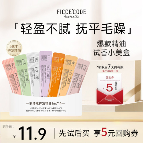 菲诗蔻护发精油小样试香组合