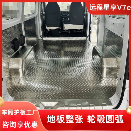 远程V7e地板不锈钢车厢护板改装