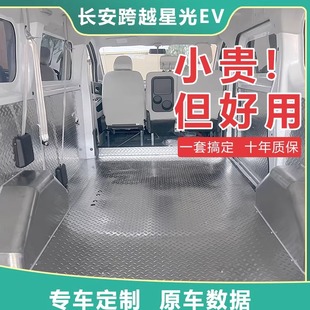 长安跨越星光ev地板不锈钢车厢护板新能源面包车多拉大面内饰改装