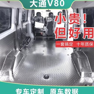 大通V80车厢护板不锈钢内饰地板后车厢全包围拉货改装 铝合金脚垫