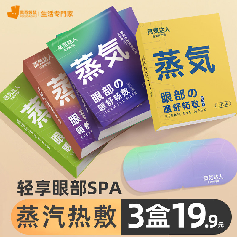 蒸気达人蒸汽眼罩缓解眼疲劳热敷眼睛罩发热护眼贴睡眠学生遮光女