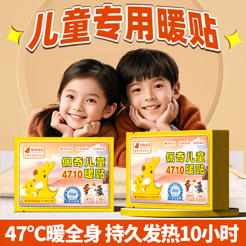 佩奇袋鼠4710儿童暖贴宝宝贴自发热小学生冬季暖身防寒保暖贴热帖