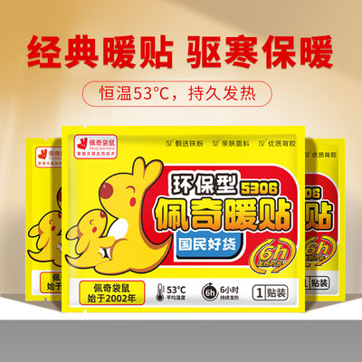 佩奇袋鼠5306环保暖贴暖宝宝贴冬季发热贴暖暖贴热帖防寒保暖正品