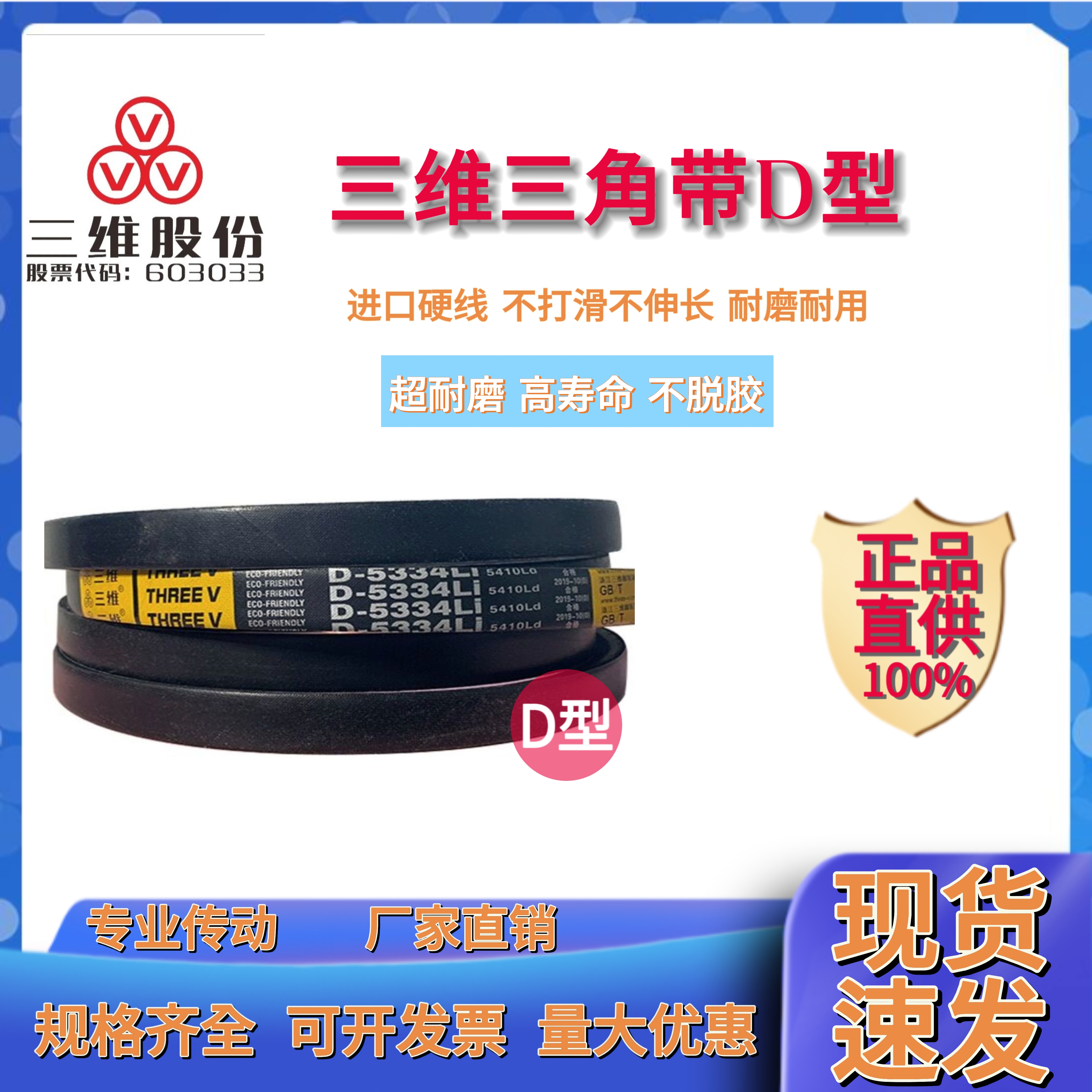 浙江三维三角带THREEV/三维橡胶