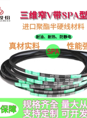 三维三角带高速窄V带SPA1750/SPA1800/SPA1857/SPA1900/SPA1932