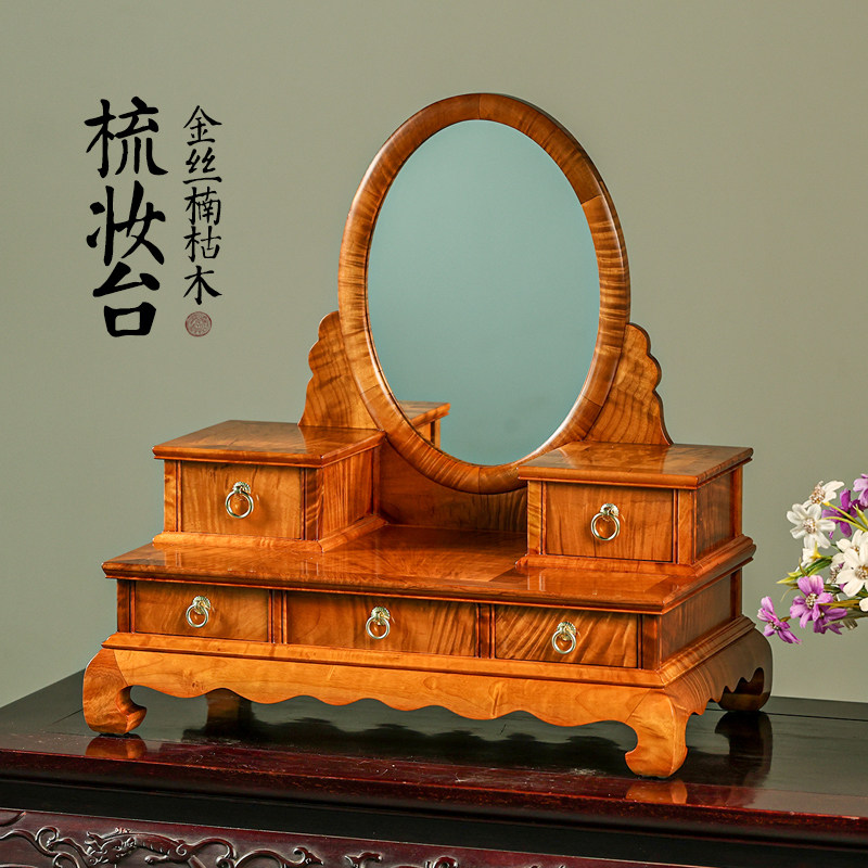 金丝楠木梳妆台小型桌面化妆品手饰手链收纳盒带镜子中式高档嫁妆