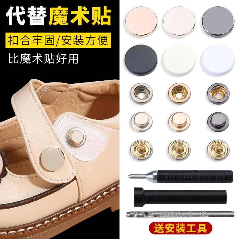 鞋子暗扣子母扣比魔术贴好用