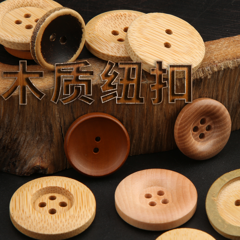 纯天然原木纽扣精致复古木质高档大衣风衣羊毛衫装饰扣子服装辅料